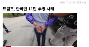 Read more about the article 트럼프, 한국인 11만명 추방 충격의 단계적 승인