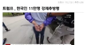 Read more about the article 속보 ) 트럼프 , 한국인 11만명 추방.jpg