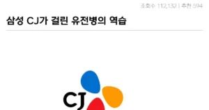 Read more about the article 삼성&CJ의 비비고 신세… 위험한 유전병 공개