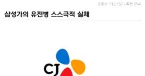 Read more about the article 삼성과 CJ가 걸린 ‘위험한 유전병’의 대참사!