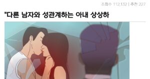 Read more about the article “아내의 환상적인 정취…남편의 성적 취향에 충격”