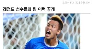 Read more about the article 뉴비들의 대방출! 각 팀의 레전드 선수들 명단