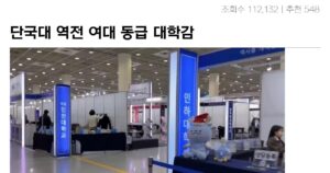 Read more about the article “동덕 여대와 동급 대학 됨? 단국대 홍보대사 논란”