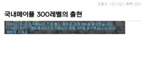 Read more about the article 국내 메이플 최초 300레벨 출현, 도전의 시작?