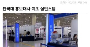 Read more about the article 여초가 살인스텝, 단국대 홍보대사 발탁 논란